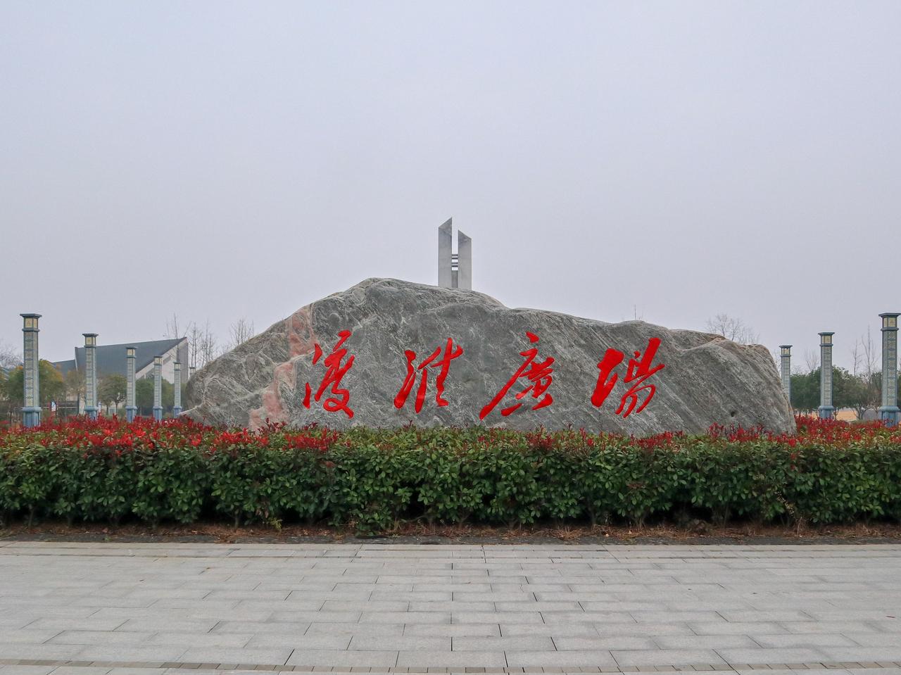 息县刘邓大军渡淮纪念馆，位于河南省信阳市息县城区，美丽的淮河岸边，1947年8月