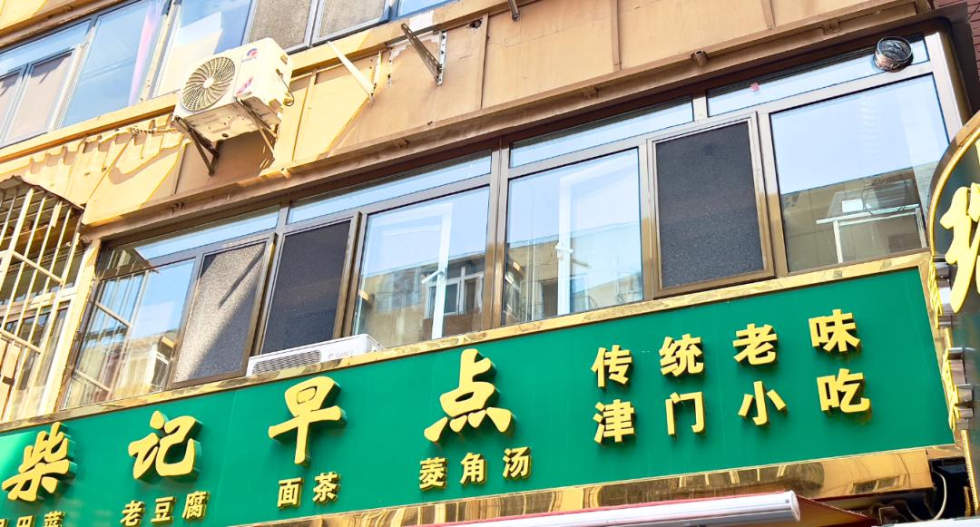 住在天津西北角楼上，天天被楼下早点铺吵醒，这事儿终于有解了！
都说“近水楼台先得