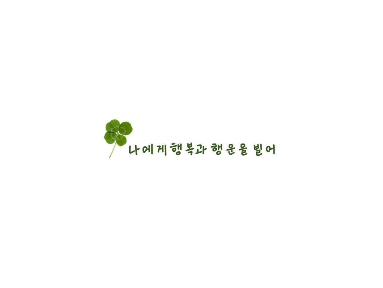 白底韩语文字背景图📎눈물기미는 사랑의 종이 클립이다 