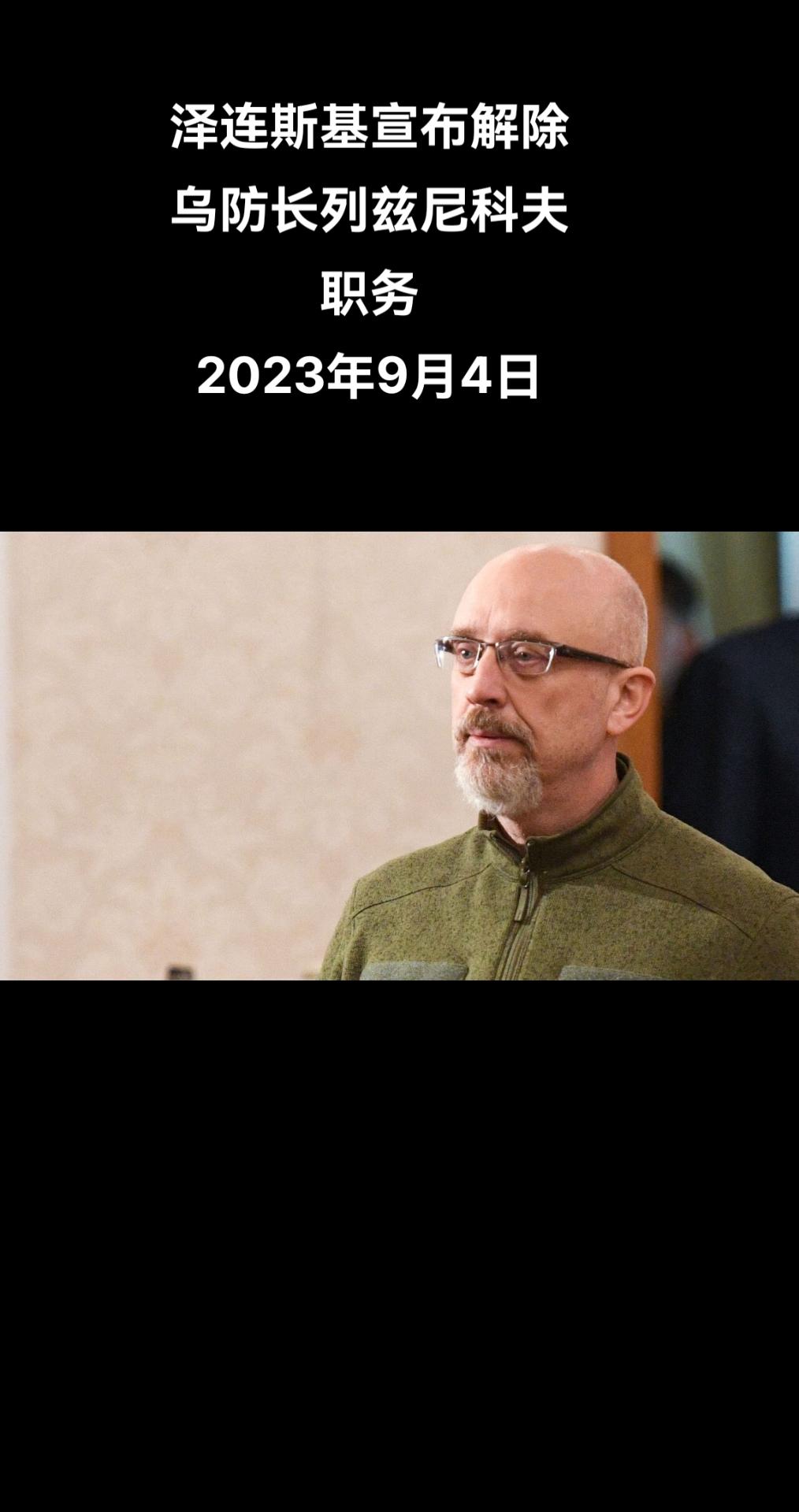 乌克兰总统弗拉基米尔·泽连斯基在其Telegram频道发布消息称，乌克兰国防部长