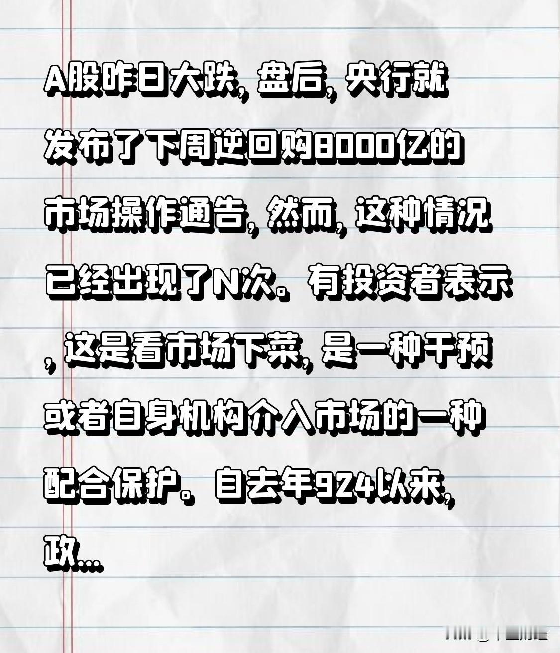 【还灵吗？】A股昨日大幅下跌，盘后，央行便发布了下周开展8000亿逆回购市场操作