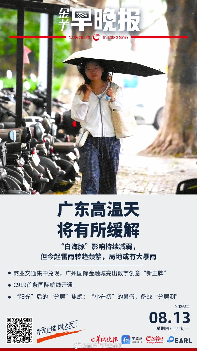 #金羊早晚报# 防御“下开水”！未来几天广东高温或有所缓解，伴局部大暴雨 C91