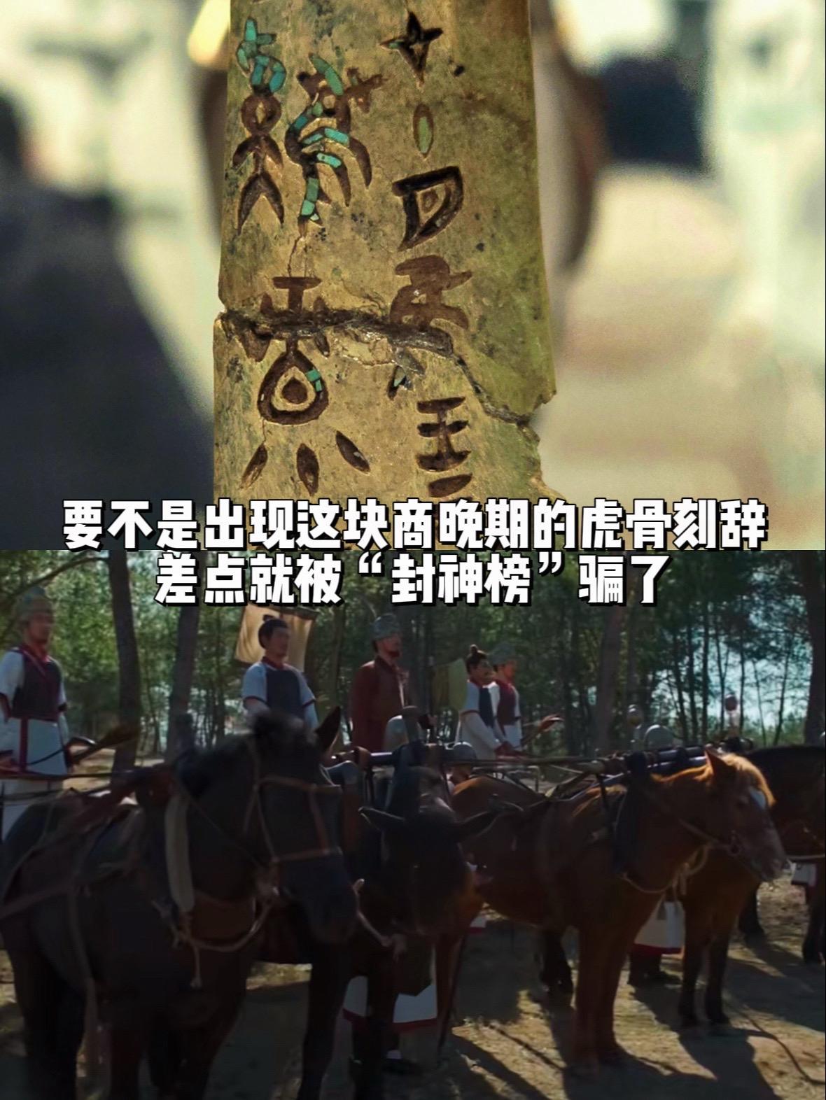 要不是这块虎骨刻辞，差点就被封神榜骗了…不同于商王昏庸残暴的印象，这块...