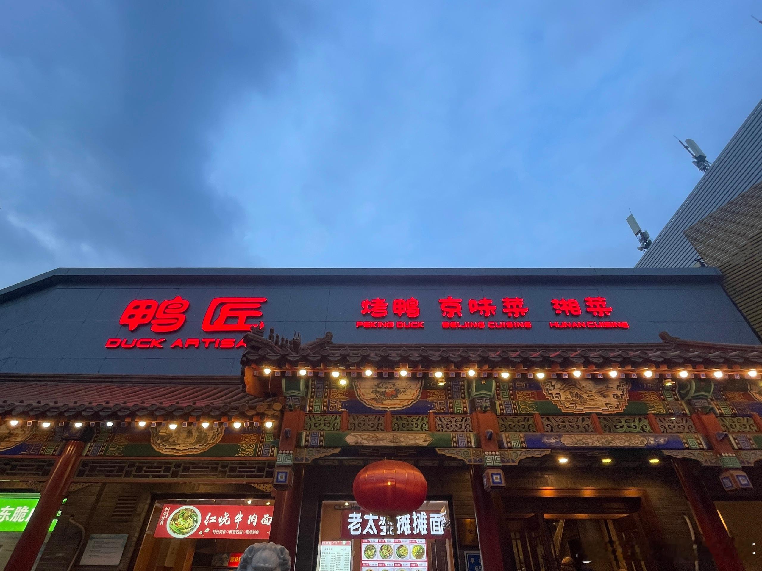 怕水的人终究还是被水带走了...... 1111 北京·鸭匠(阜成路店)