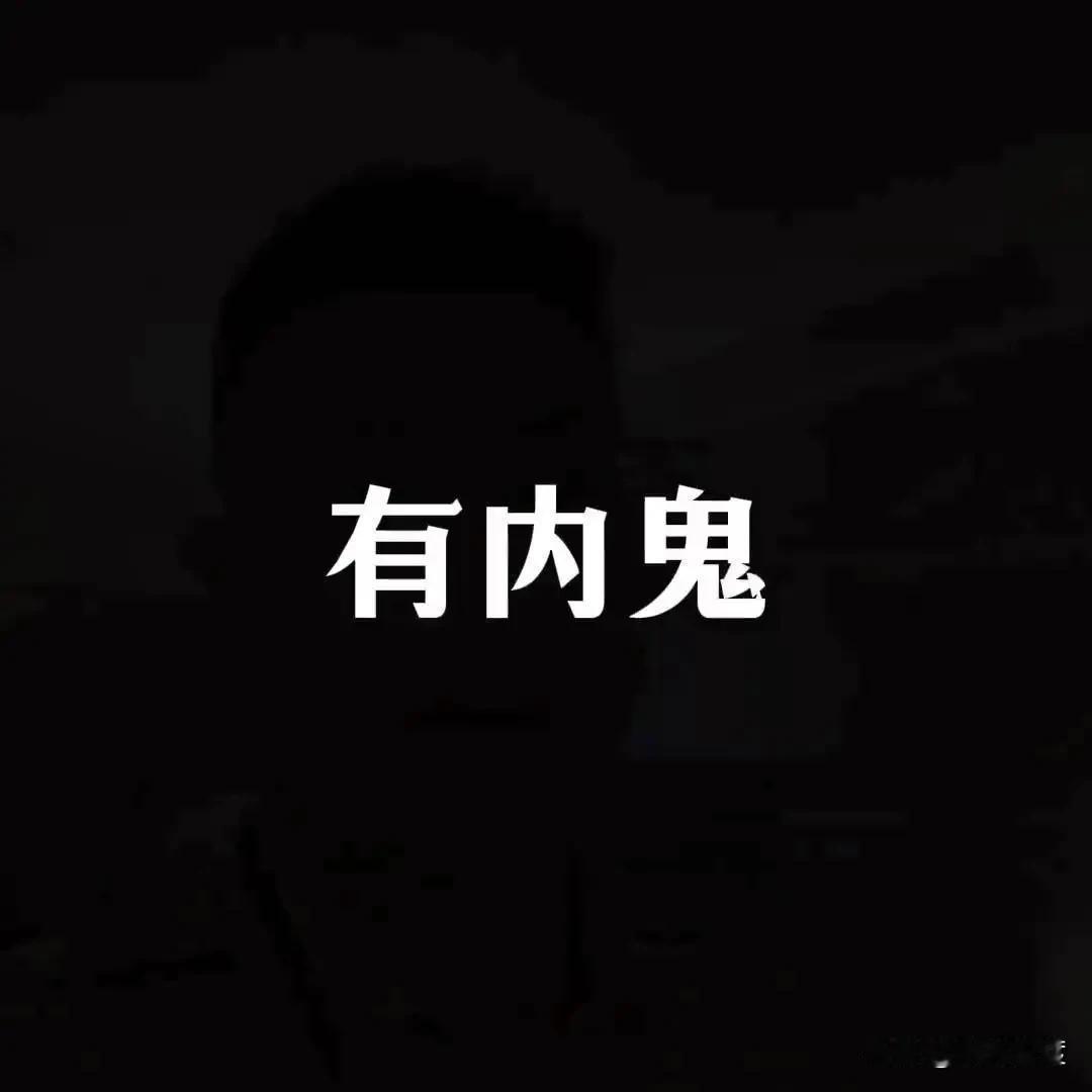 内斗永远是自我崩溃的显灵魔咒。
内鬼永远是自毁堡垒的隐形杀手。
内斗可以导致内部