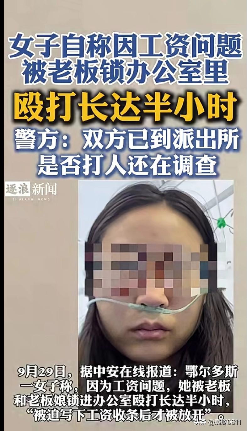 “我的天！鄂尔多斯一女子因为工资的事儿，被老板和老板娘锁在办公室里打了半小时，最