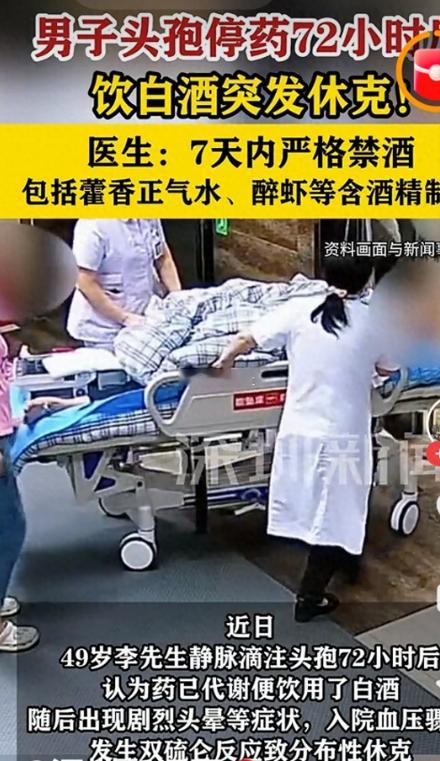 男子头孢停药72小时喝酒后休克 近日，湖南长沙49岁的李先生（化名）因感冒在社区