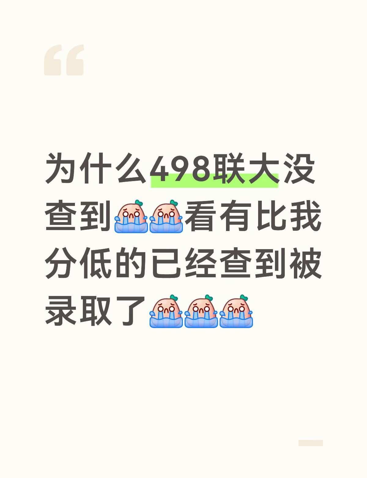求解😭
联合大学 高考生 26届 谁来教教我 高考录取 怎么会这样 不懂就问系