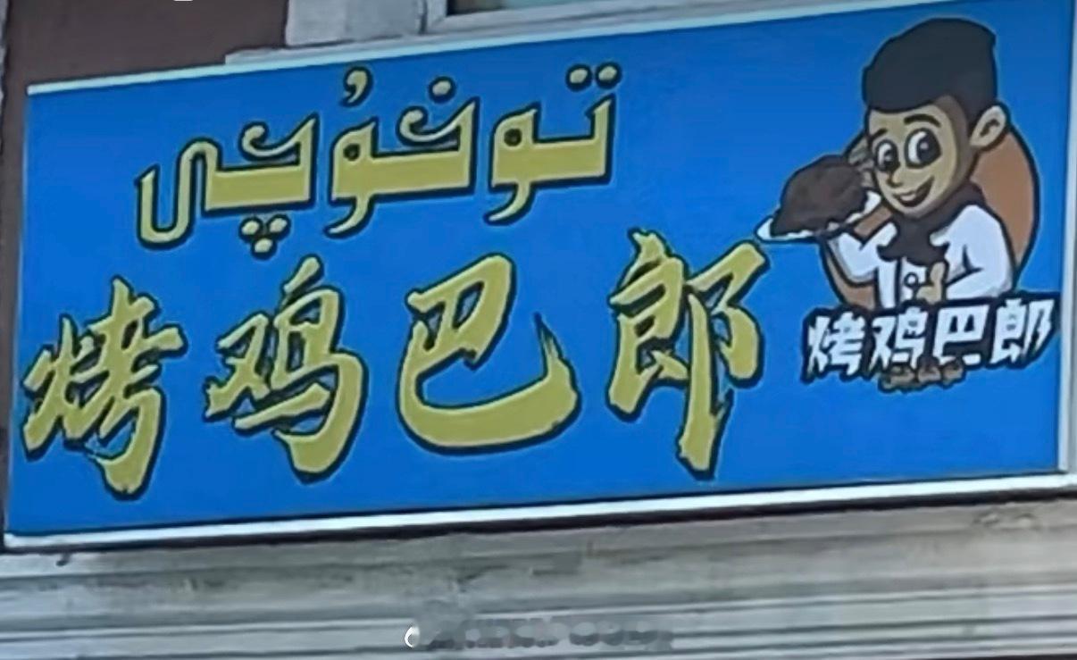 还是新疆老乡的烧烤比较狂野，这都能烤