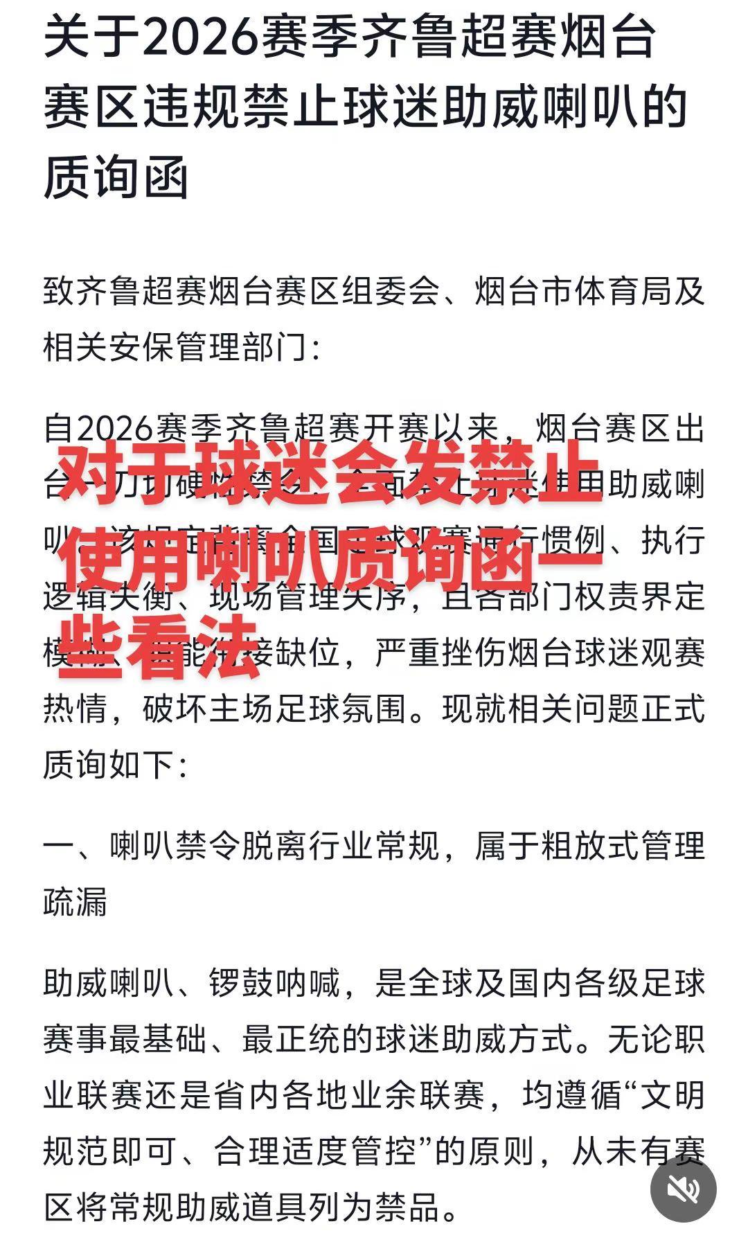 对于齐鲁超赛最后一场比赛主场球迷团多数时间无法用喇叭等给球队加油，有球迷会给在社