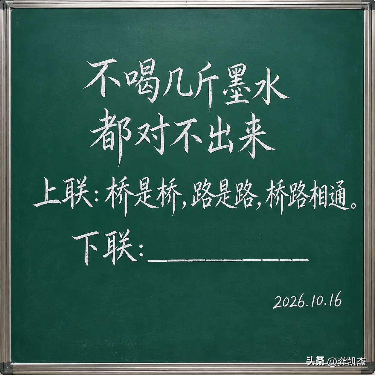 不喝几斤墨水，估计对不出我出的这个对联。
上联：桥是桥，路是路，桥路相通。
下联