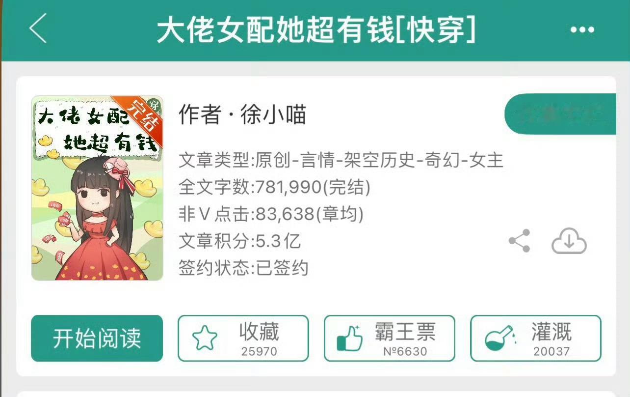 小说推荐：《大佬女配她超有钱》 作者:徐小喵简评：冷静聪慧女主，快穿，穿书，女配
