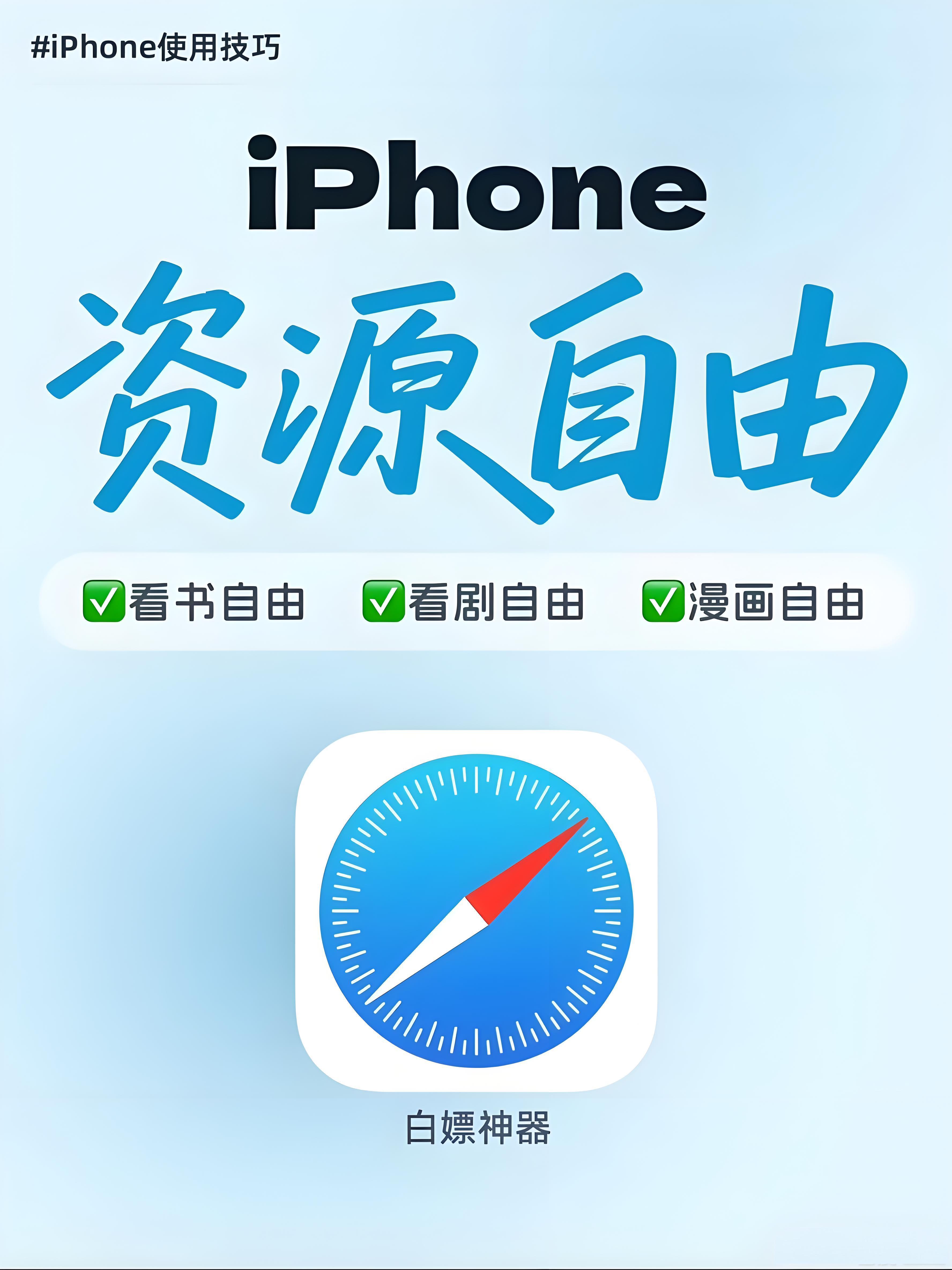 原来Safari才是iPhone隐藏的资源大户有没有苹果用户从来没打开过这个浏览