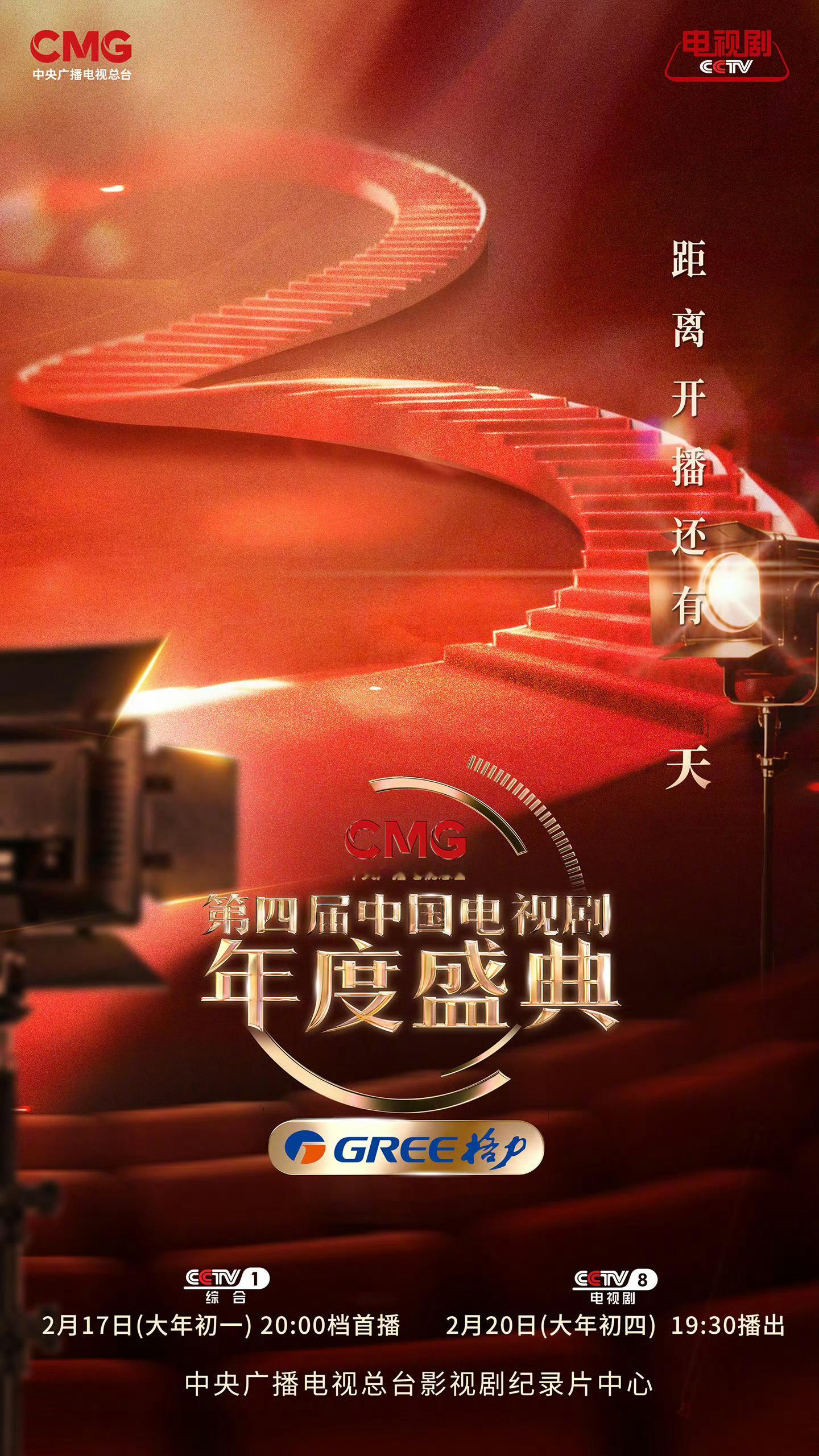 大年初一看剧晚第四届中国电视剧年度盛典官宣将于大年初一在央视一套播出，大年初四在