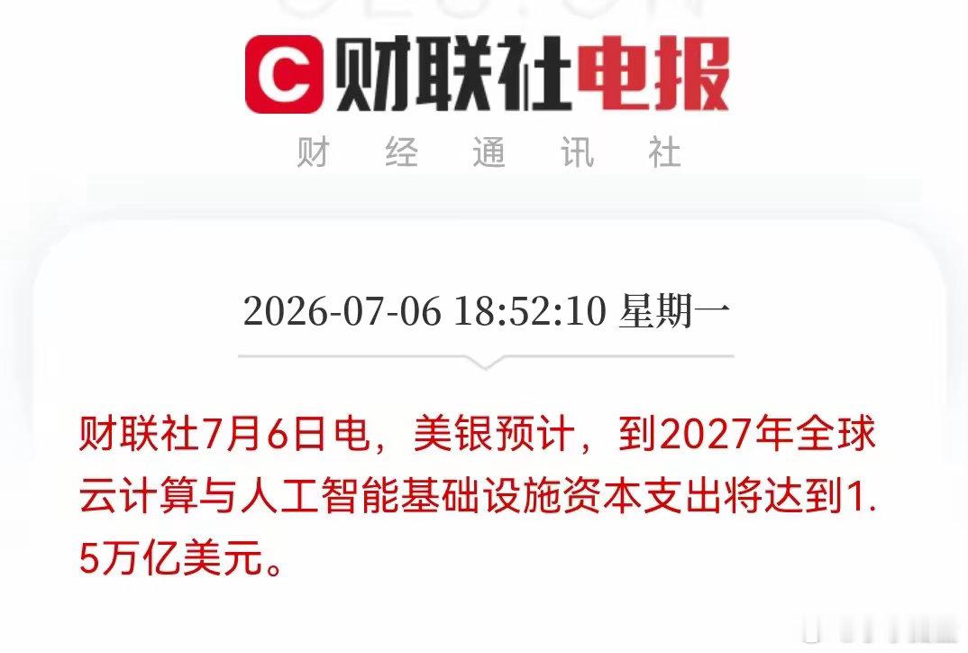 突发利好！满仓算力基建的朋友，今晚怕是兴奋到睡不着美银最新预测：到2027年，全