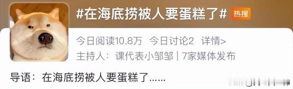 在海底捞向人“讨”蛋糕：没边界感真可怕
一则“在海底捞被人要蛋糕”的新闻上了热搜