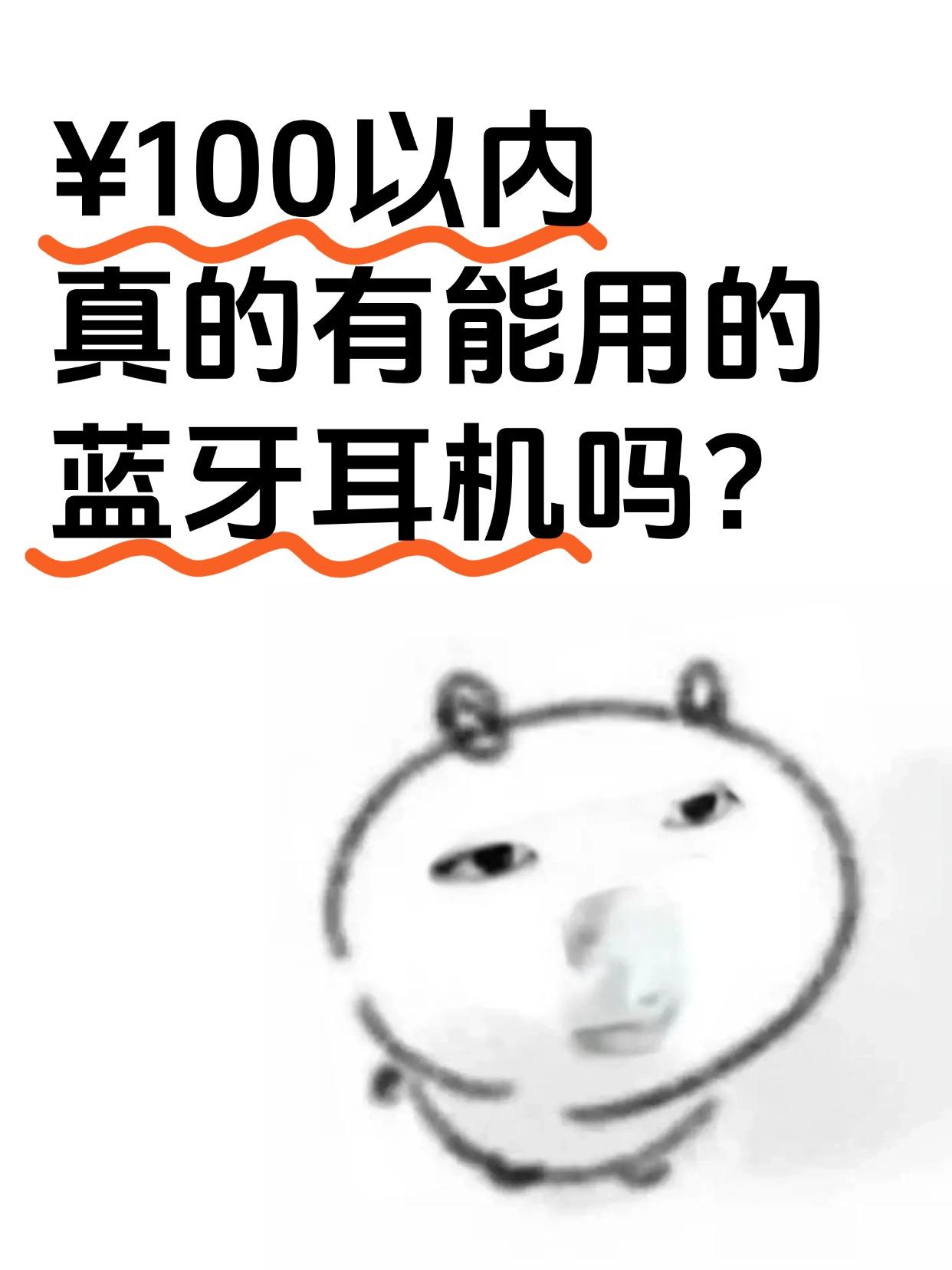 话放这了！百元以内根本没有好用的蓝牙耳机

原谅我标题党，最近打算买个蓝牙耳机，