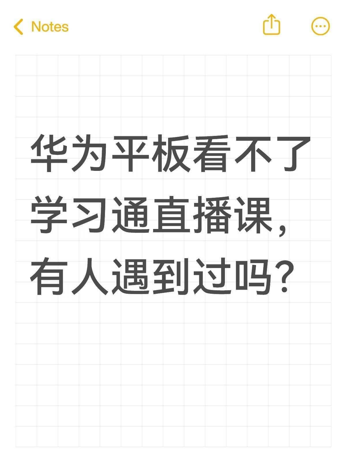 华为平板看不了学习通直播课，有人遇到过吗？不懂就问有问必答