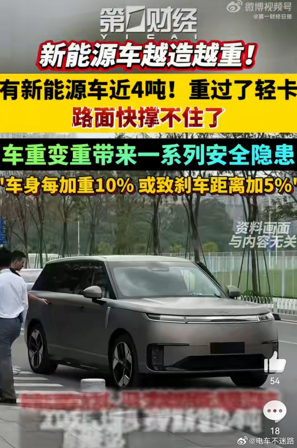 4吨的车来了路快撑不住了新能源车越造越重的本质是因为电池越来越大，能量比没提升的