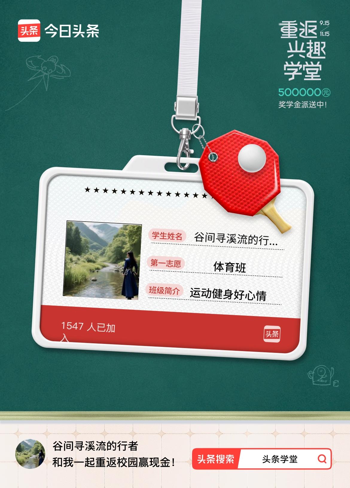 重返学堂·瓜分50万万众期待的头条学堂终于开学了！我已填报第一志愿：体育班～戳这