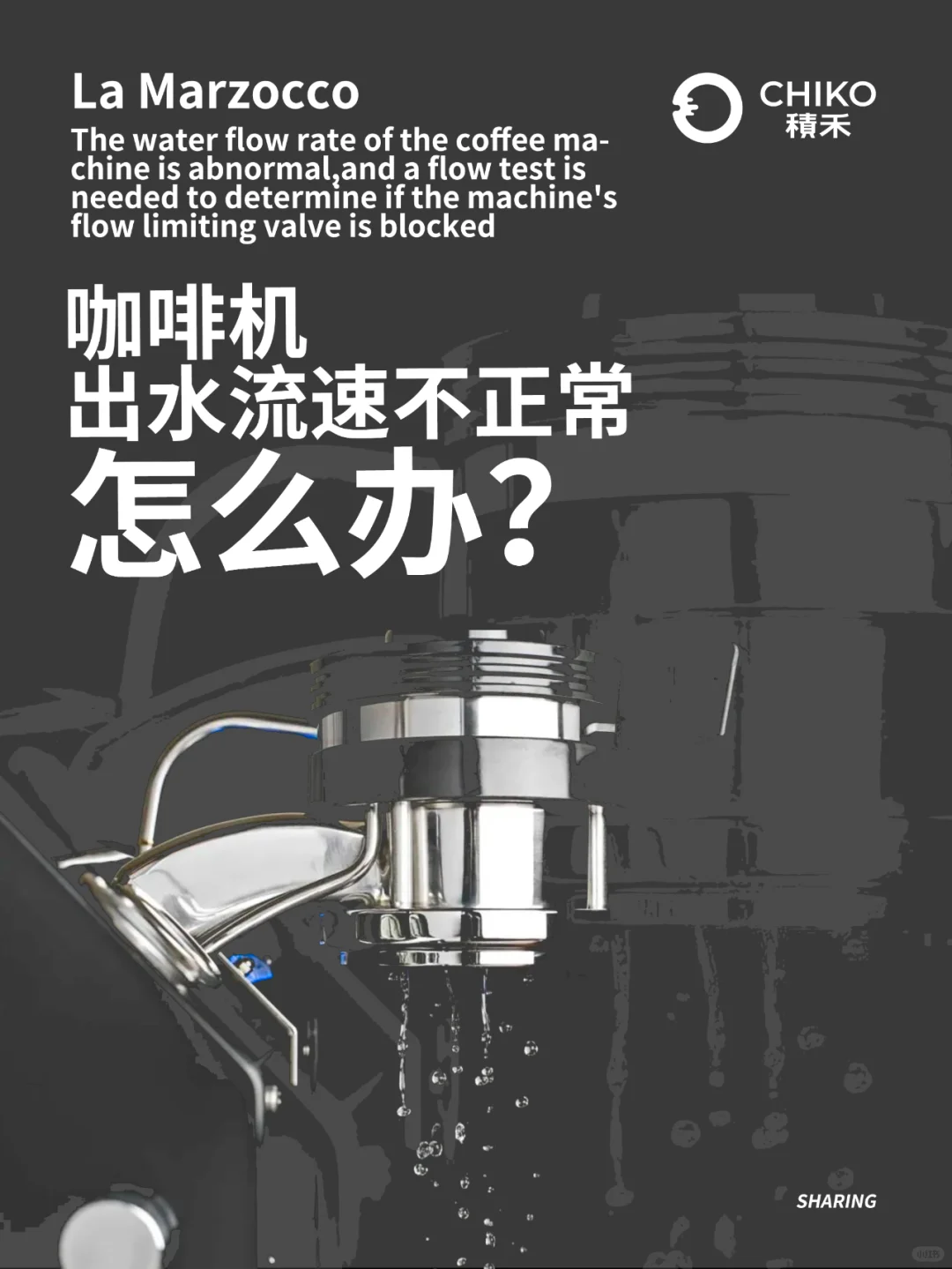 CHIKO分享 | 咖啡机流速不正常，咋办？