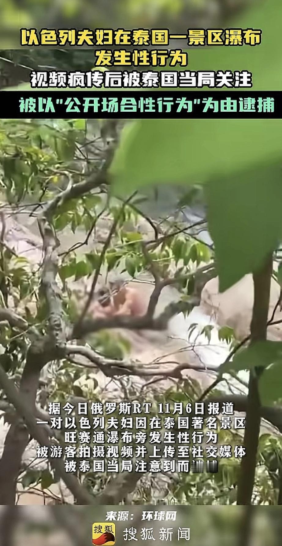 这对以色列夫妇的胆子也太大了！居然在泰国著名的旺赛通瀑布景区当众嘿咻，结果被其他