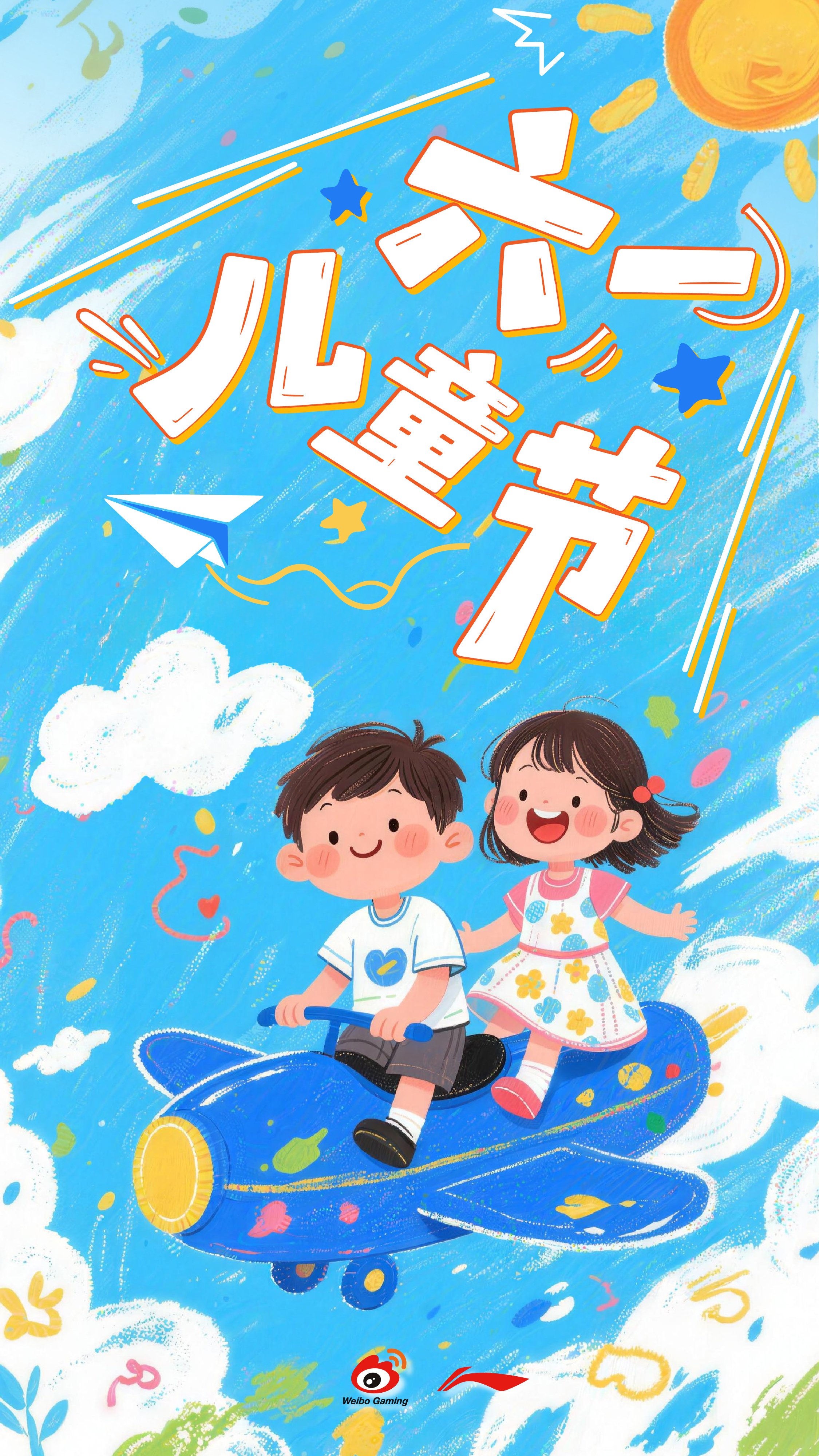 行不止步 枪鸣四海⚡六一儿童节 💕愿你童心未泯，一切皆甜           