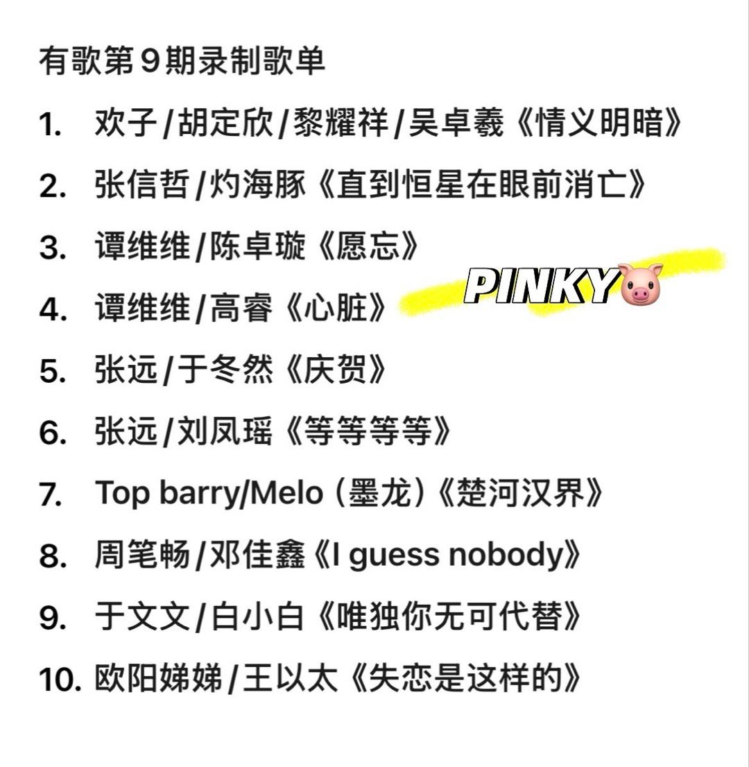 有歌第二季·第九期歌单1. 欢子/胡定欣/黎耀祥/吴卓羲《情义明暗》2. 张信哲