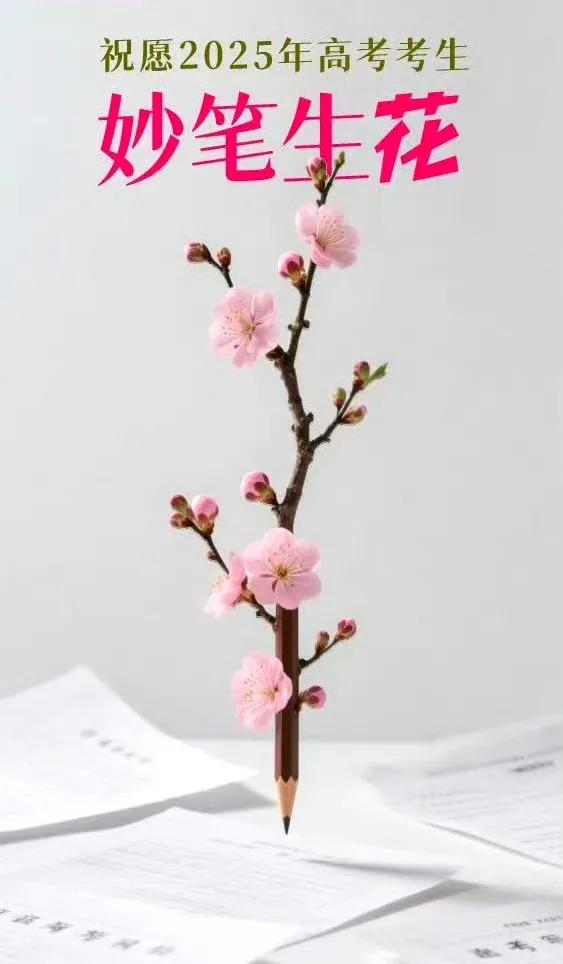 妙笔生花处，青春正逢时。
十年磨一剑，今朝试锋芒。
高考加油
致所有闪闪发光的考