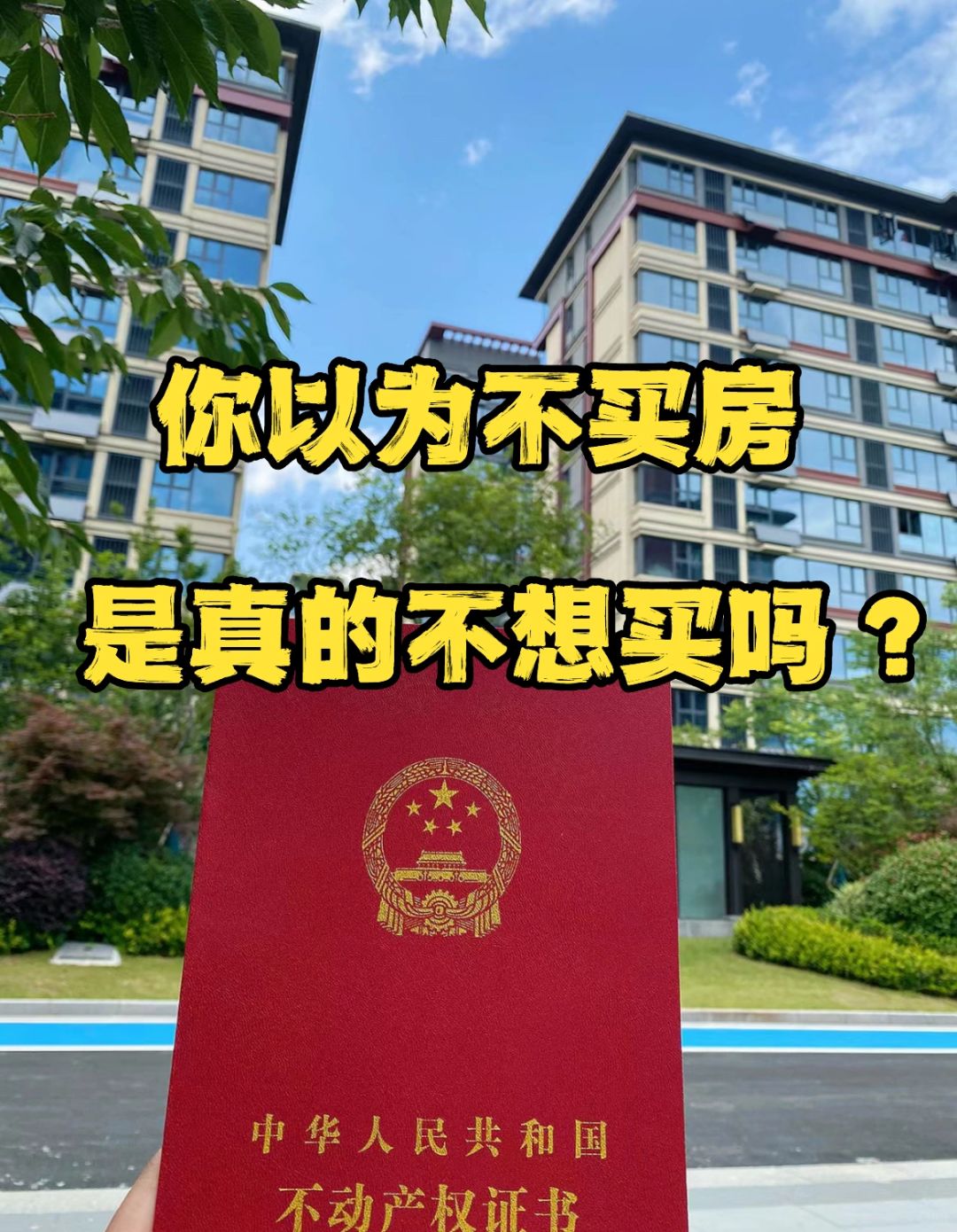 那些不买房唱衰楼市的人，是因为不想买吗❓