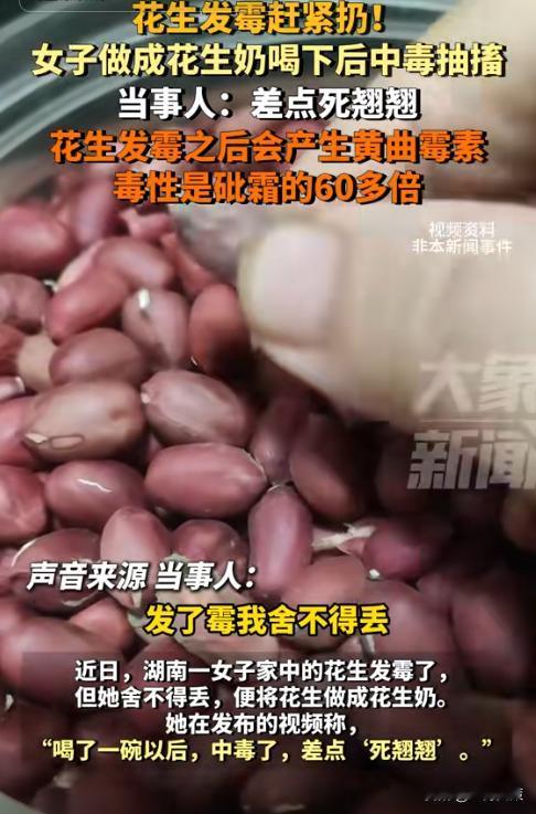 愚蠢的可怕！湖南，女子明知道家里的一袋子花生发霉了，但还是不舍得扔，做成了花生奶