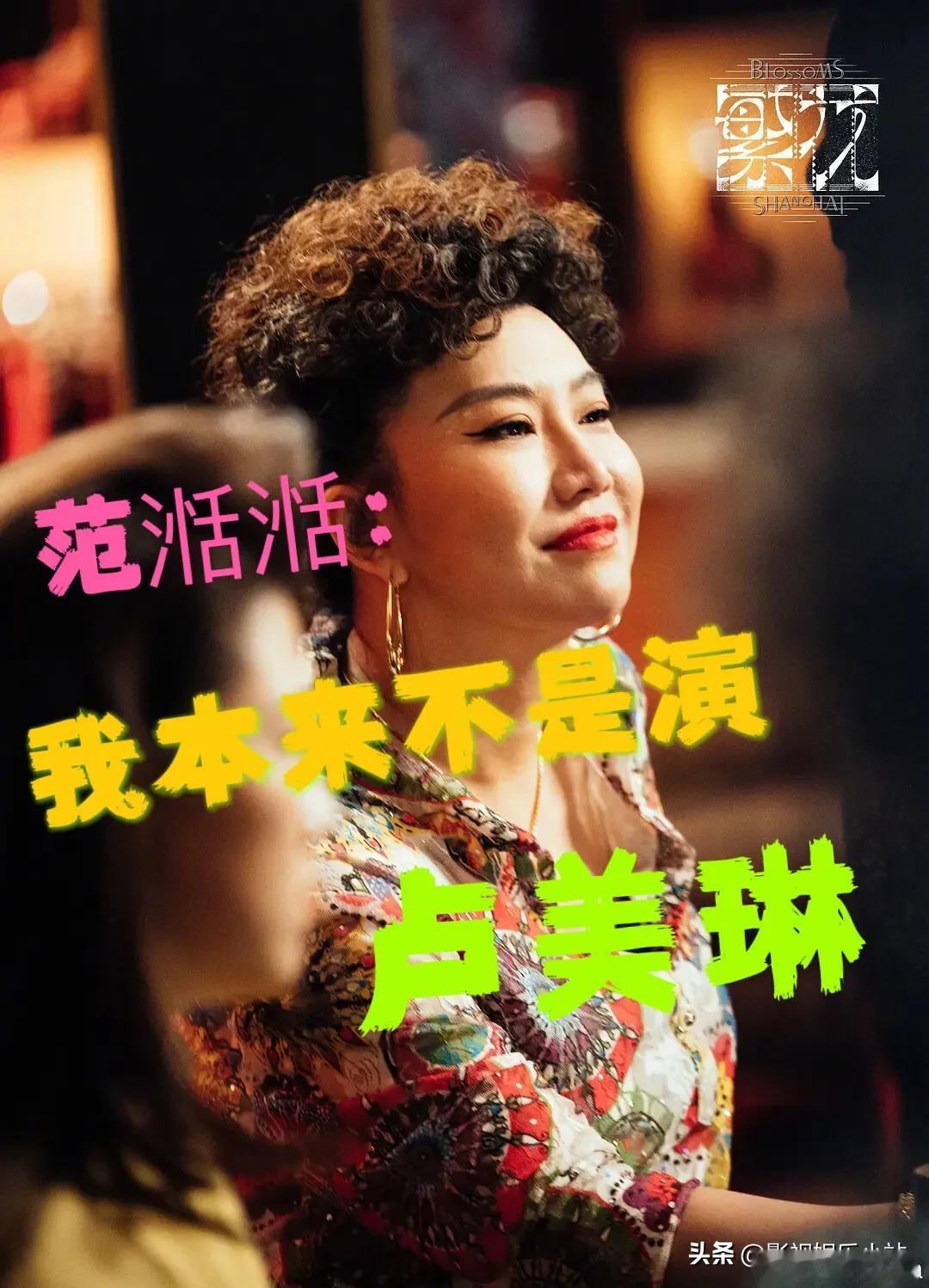 范湉湉：《繁花》最开始让我演的不是卢美琳，是别的角色！

那个时候《繁花》已经拍