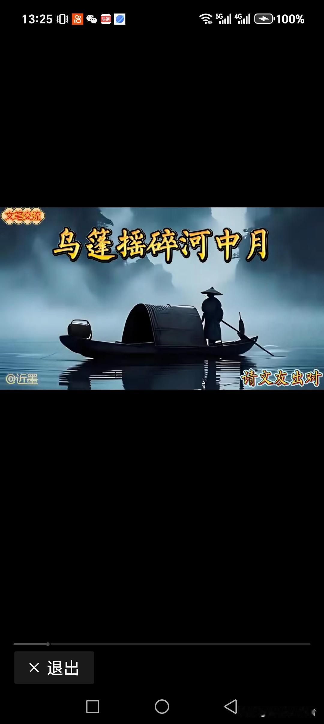 乌蓬摇碎河中月
青山屹立蒙中雾