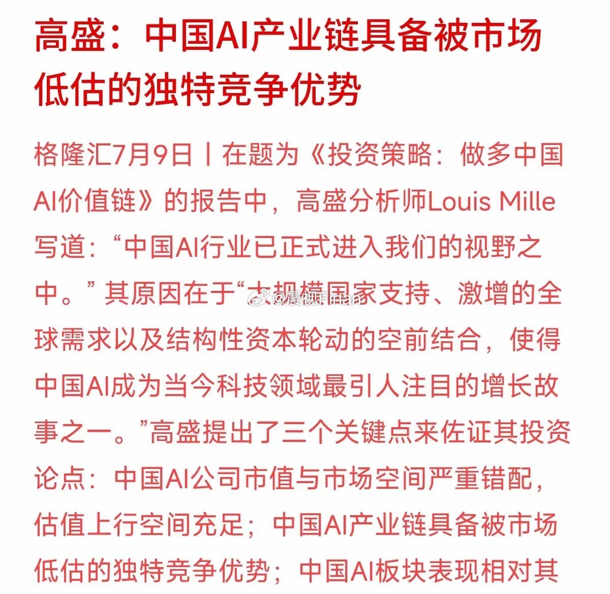 高盛证券最新抛出一份题为《做多中国AI价值链》的重磅报告，分析师Louis Mi