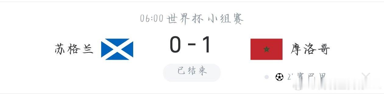 兄弟们这场啊，摩洛哥开局那一下，真的就是教科书级别的闪击。开场七十秒，第一脚射门