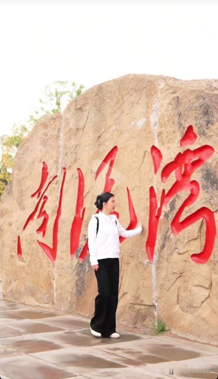 相宜在革命圣地南泥湾已有十多天了，她坦言自己的几次起落也都是在这里重新找到了力量