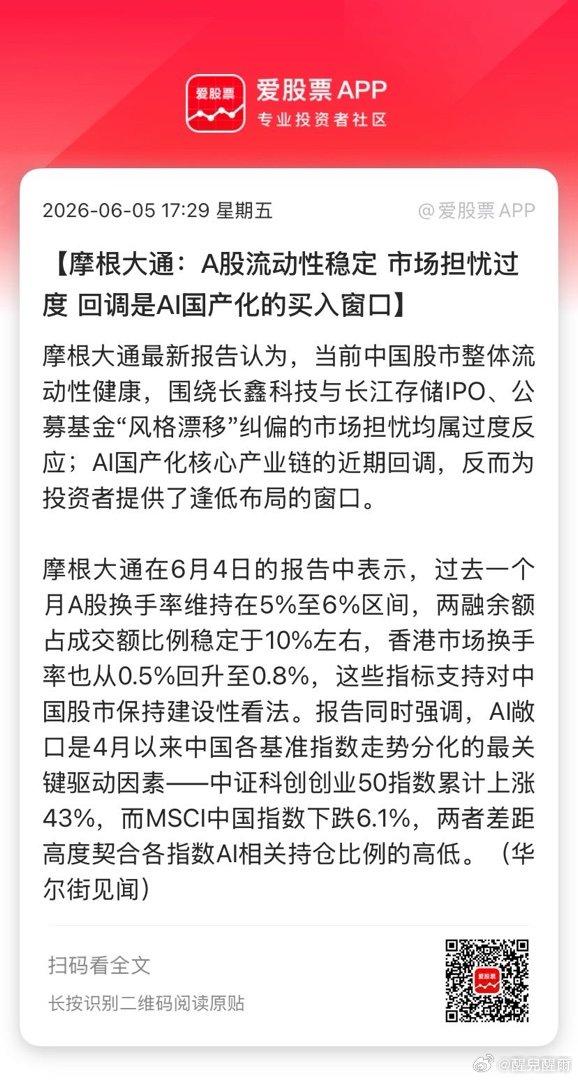 【摩根大通：A股流动性稳定 市场担忧过度 回调是AI国产化的买入窗口】摩根大通最