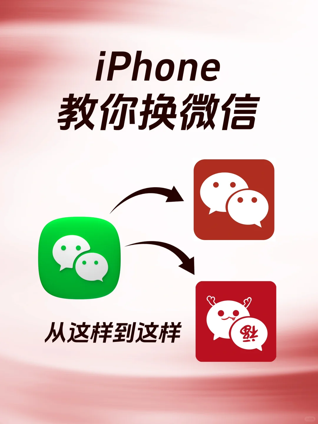 iPhone手机教你换微信图标❗️❗️喜庆又好看
