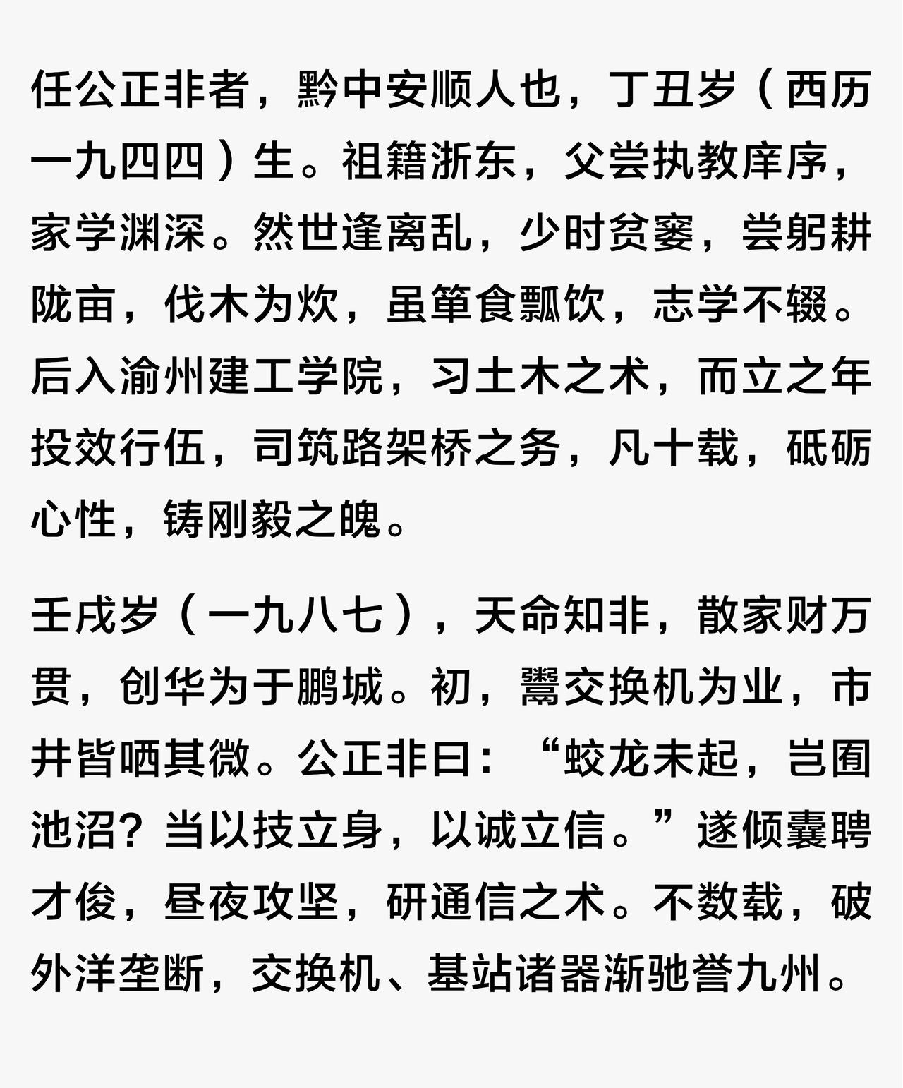 《任公正非传》

闲暇时间，让DeepSeek用文言古体写了一篇关于任正非本人的