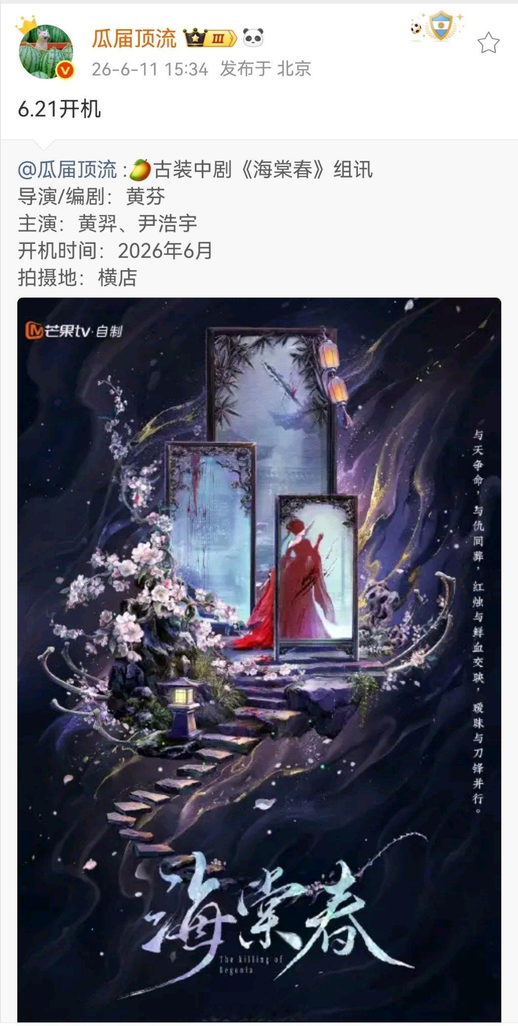 黄羿、尹浩宇《海棠春》6.21开机 