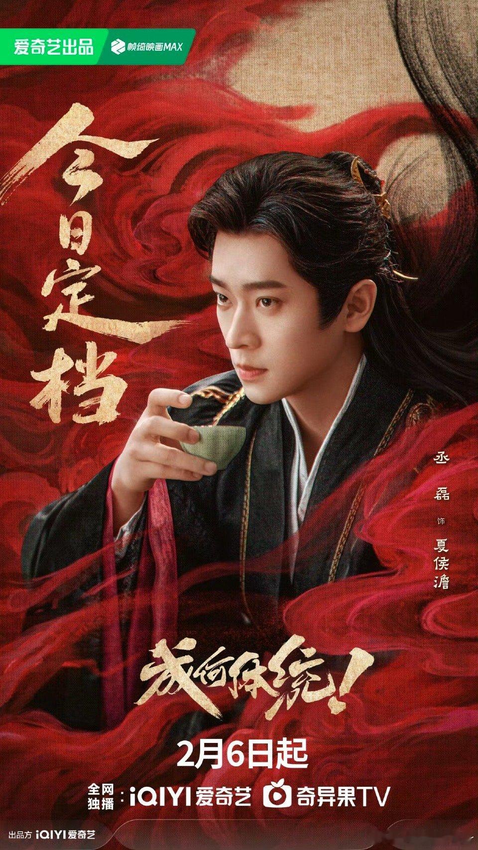 剧集成何体统定档0206 迫不及待看剧啦