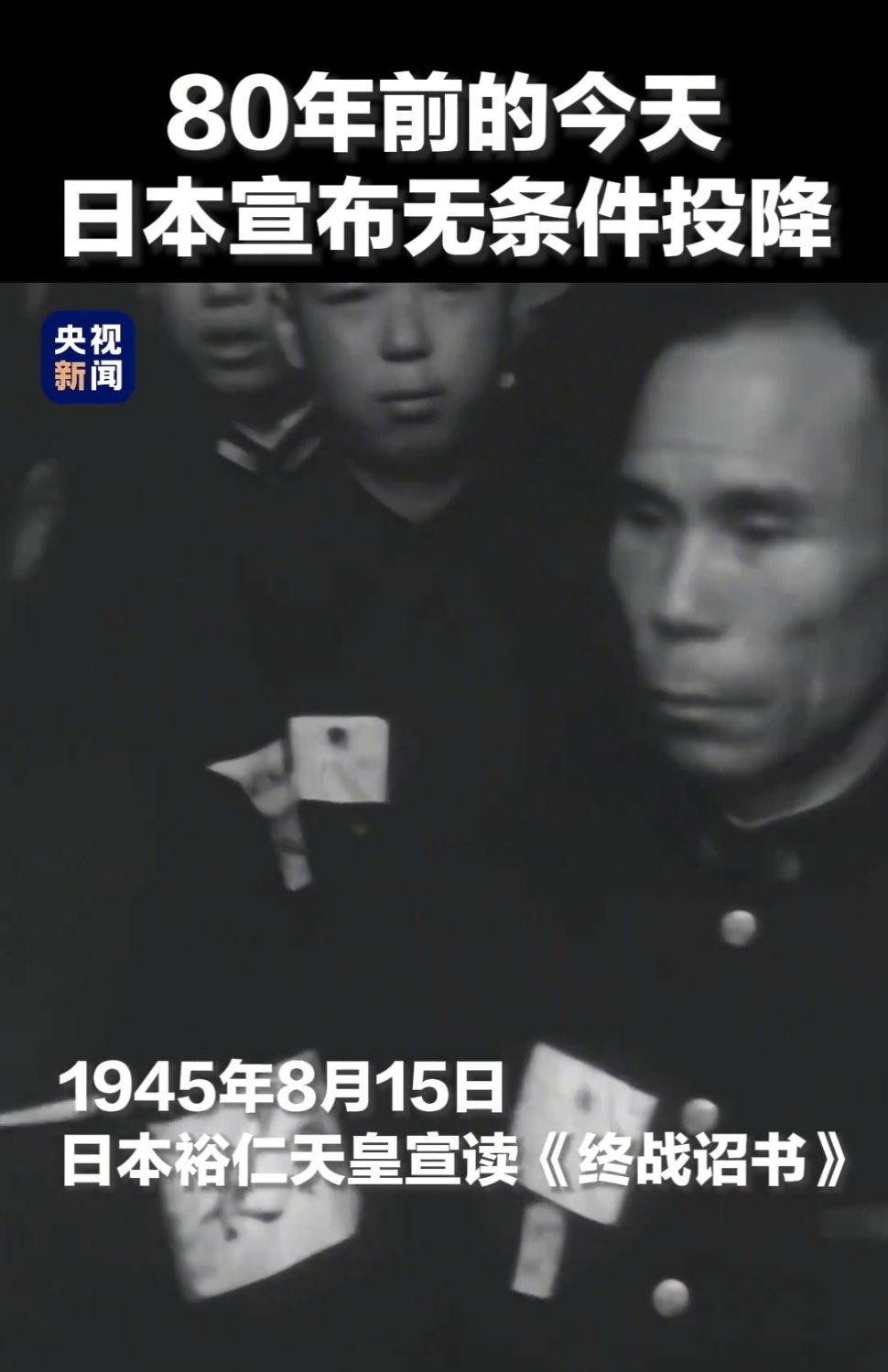 80年前的今天，倭酋宣布投降 ​​​