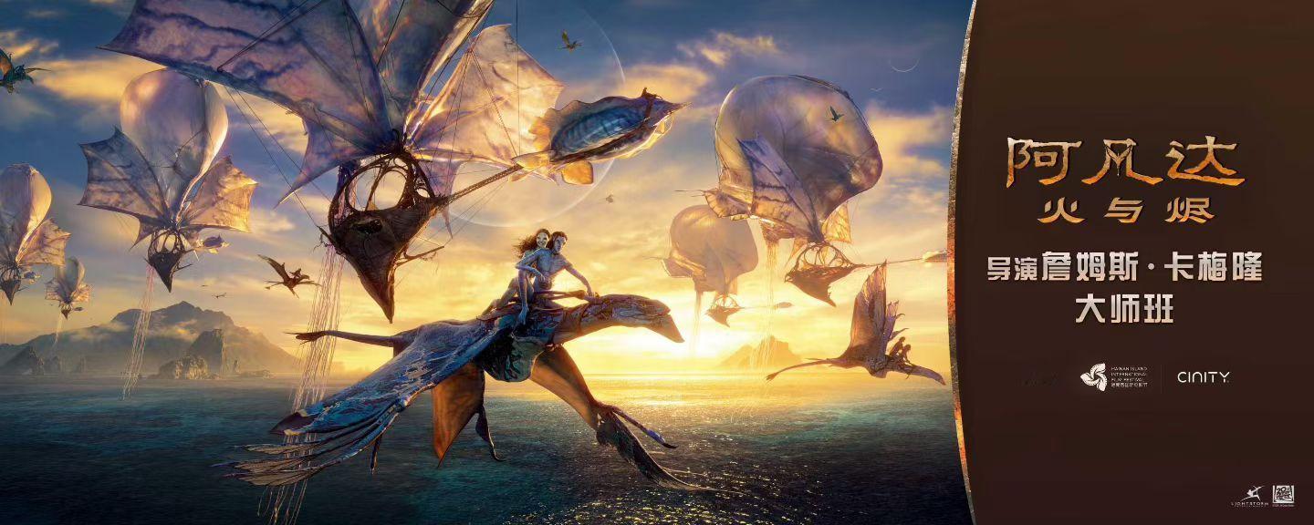 詹姆斯·卡梅隆即将在第7届海南岛国际电影节 举办大师班特别活动，畅聊新片《阿凡达