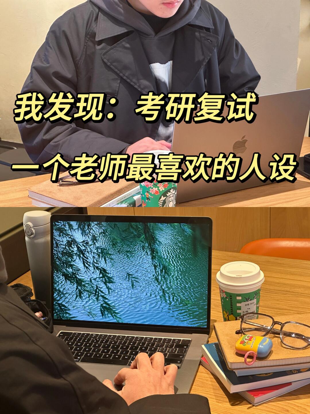 我发现：考研复试老师最喜欢的人设是