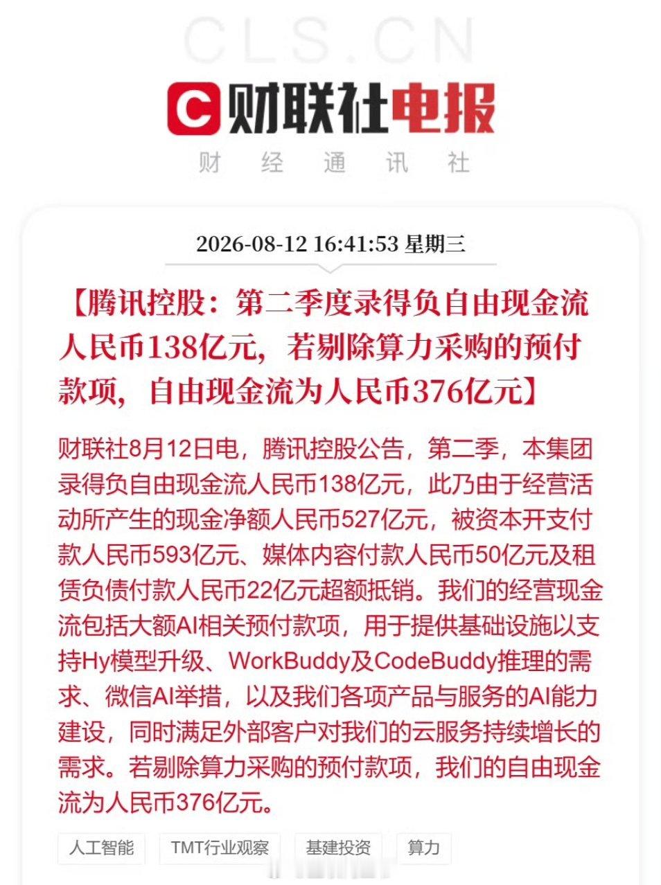 腾讯自由现金流【腾讯控股：第二季度录得负自由现金流人民币138亿元，若剔除算力采