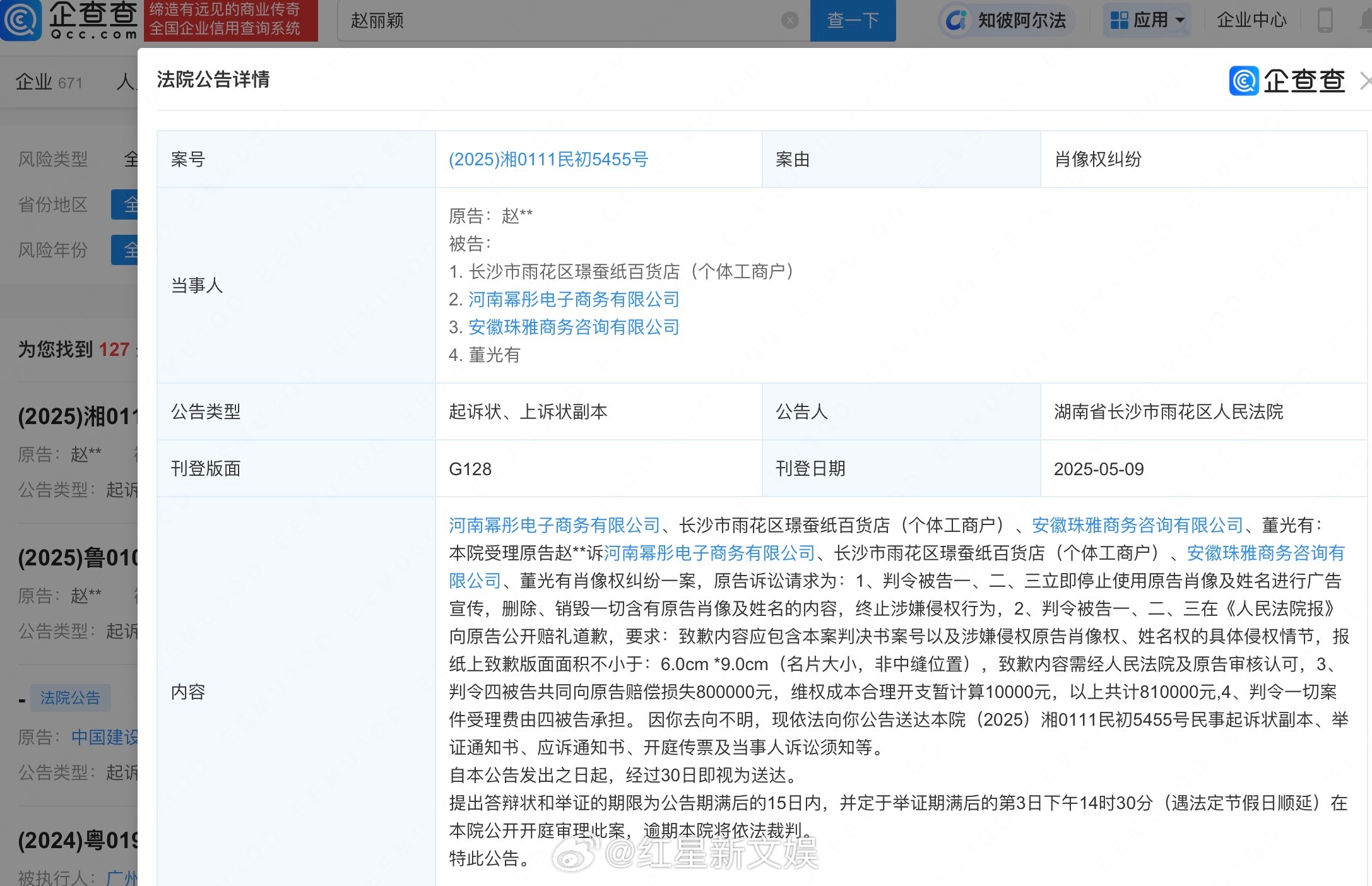 赵丽颖肖像权维权索赔81万企查查APP显示，近日，长沙市雨花区人民法院向河南幂彤
