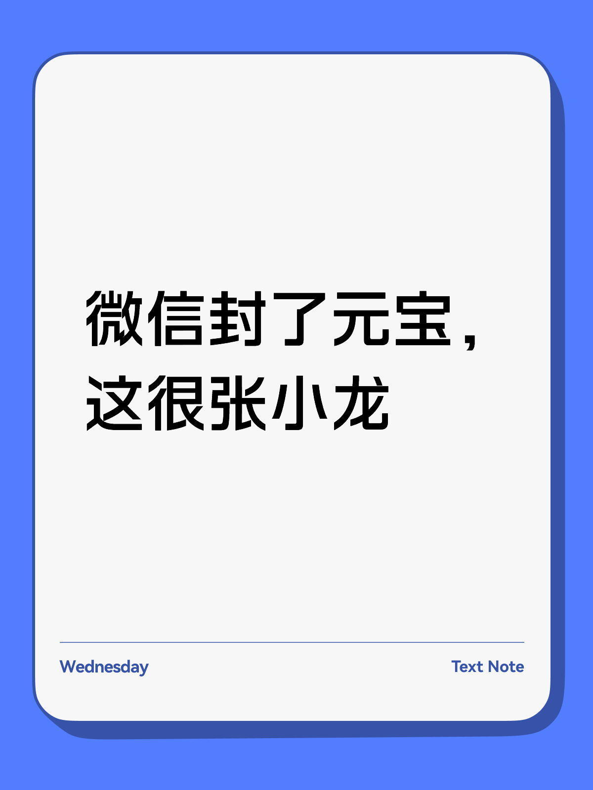 元宝微信拒绝当任何产品的血包，自己人也不行 