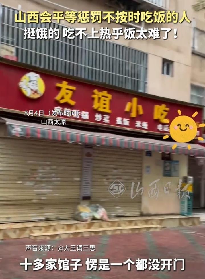 山西小店准时歇业，网友调侃专治吃饭拖延症
 
近日山西太原一名网友外出觅食，错过