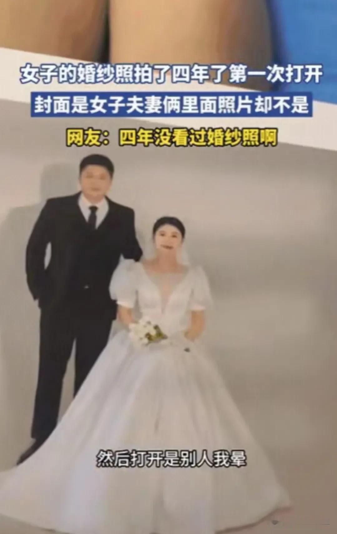 四年没看过婚纱照，打开一看，里面是别人的照片！这下好了，这个四川女子终于活成了婚