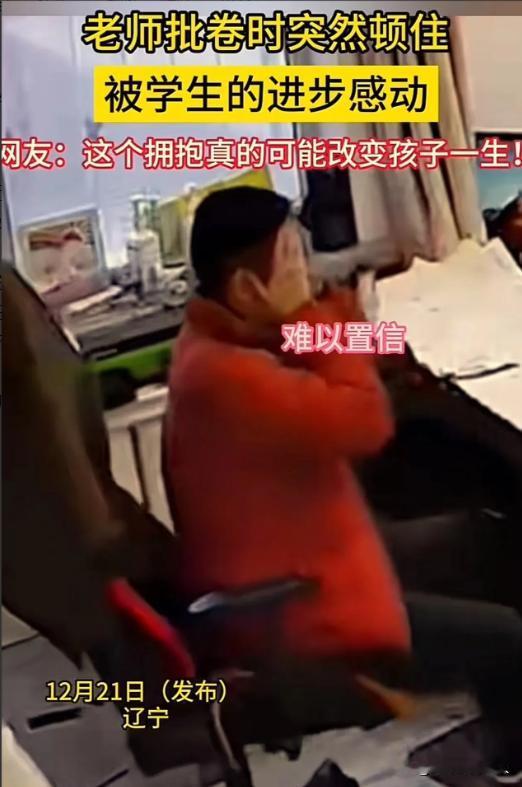 这个男老师火了！老师批改试卷时突然顿住，一个学渣男孩突然考了 91 分，于是他连